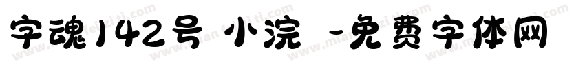 字魂142号 小浣態字体转换